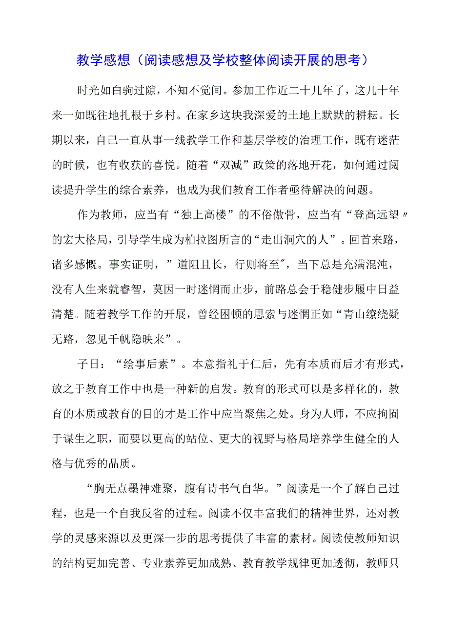 2023年教学感悟阅读感悟及学校整体阅读发展的思考.docx_第1页