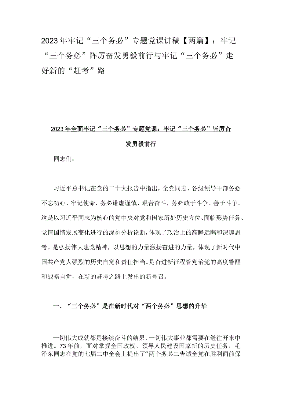 2023年牢记三个务必专题党课讲稿两篇：牢记三个务必踔厉奋发勇毅前行与牢记三个务必走好新的赶考路.docx_第1页