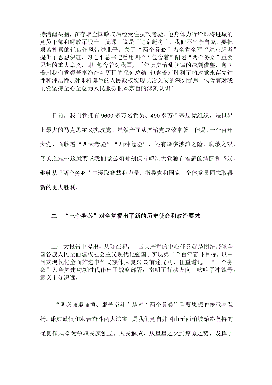 2023年牢记三个务必专题党课讲稿两篇：牢记三个务必踔厉奋发勇毅前行与牢记三个务必走好新的赶考路.docx_第2页