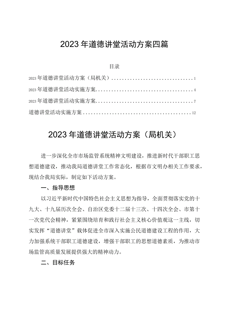 2023年道德讲堂活动方案四篇.docx_第1页