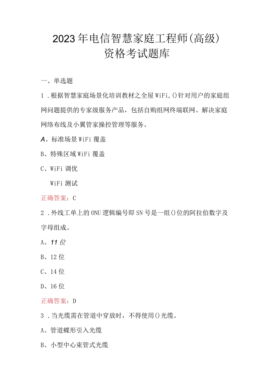 2023年电信智慧家庭工程师高级资格考试题库.docx_第1页