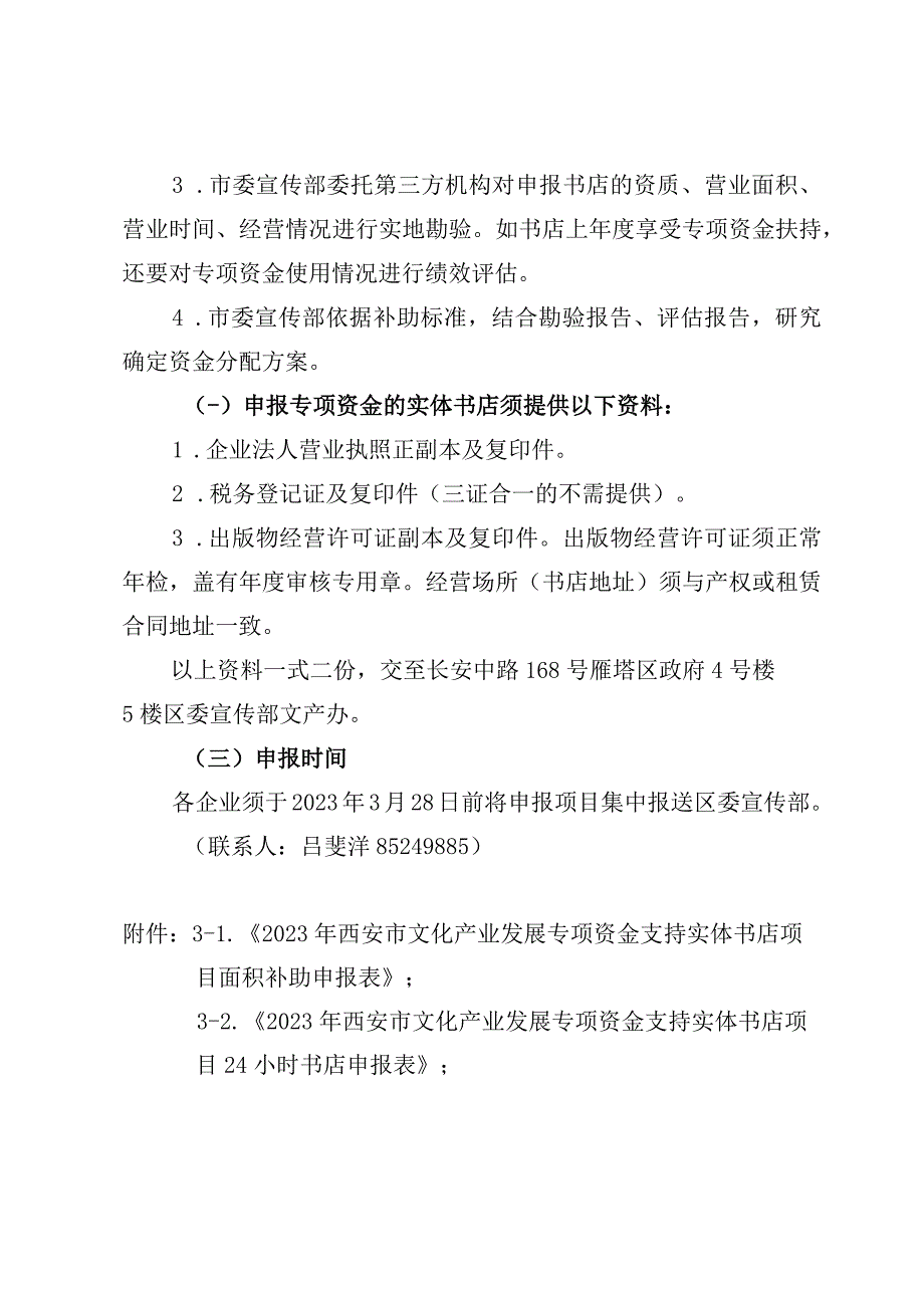 2023年西安市实体书店专项资金申报指南.docx_第3页