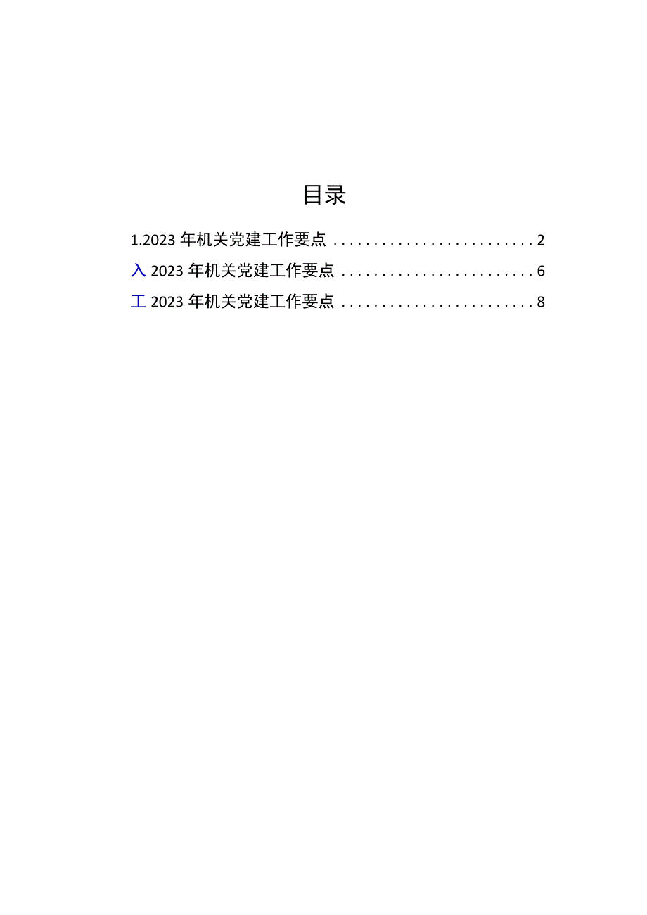 2023年机关党建工作要点汇编3篇.docx_第1页