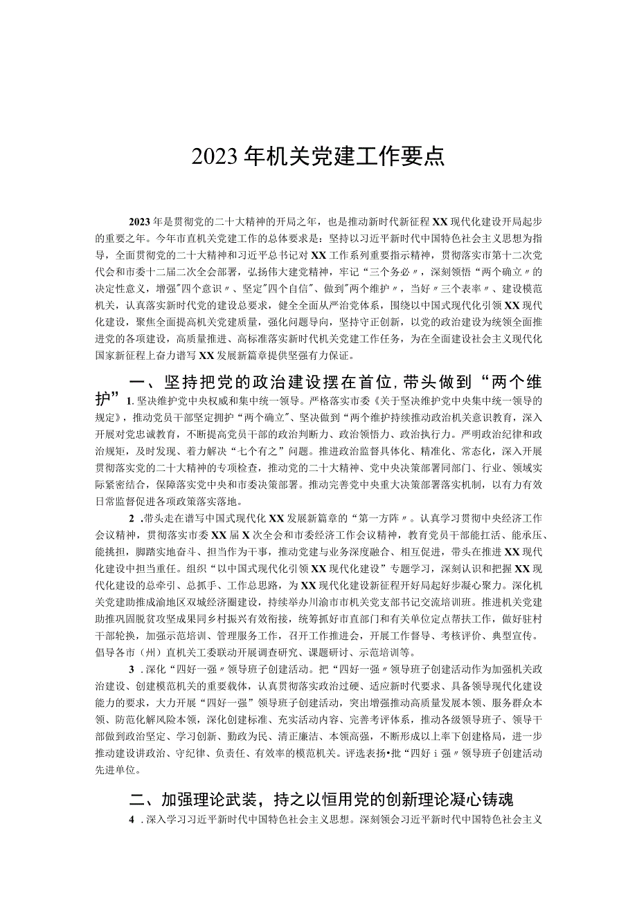 2023年机关党建工作要点汇编3篇.docx_第2页