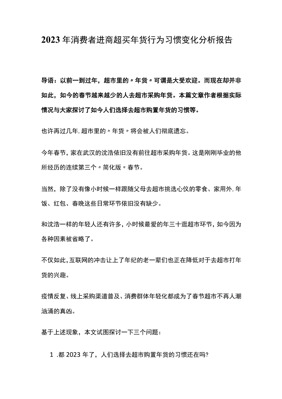 2023年消费者进商超买年货行为习惯变化分析报告.docx_第1页