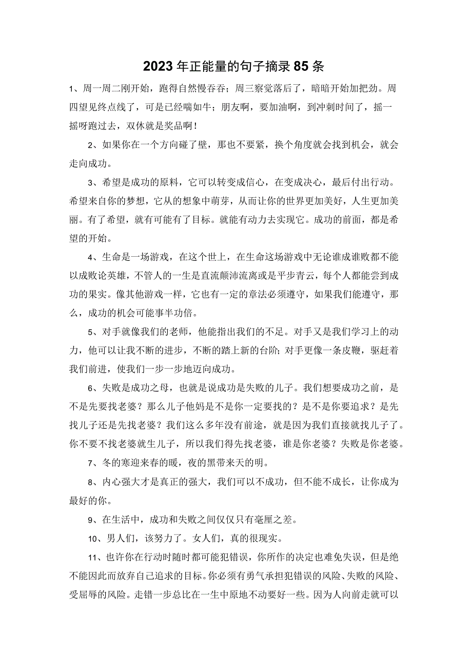 2023年正能量的句子摘录85条.docx_第1页