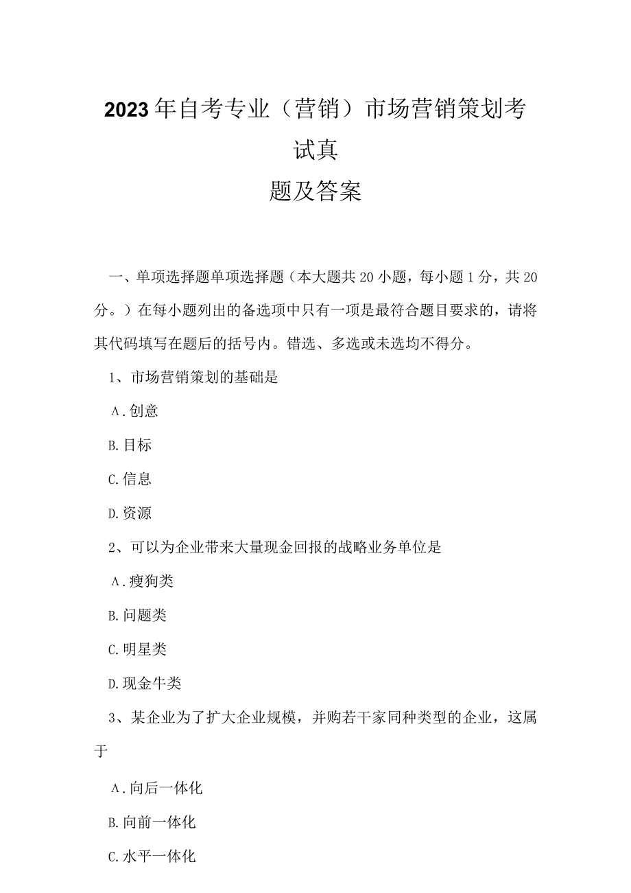 2023年自考专业(营销)市场营销策划考试真题及答案15.docx_第1页