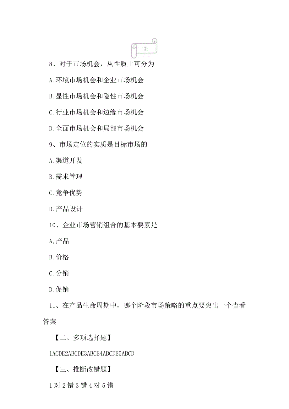 2023年自考专业(营销)市场营销策划考试真题及答案15.docx_第3页