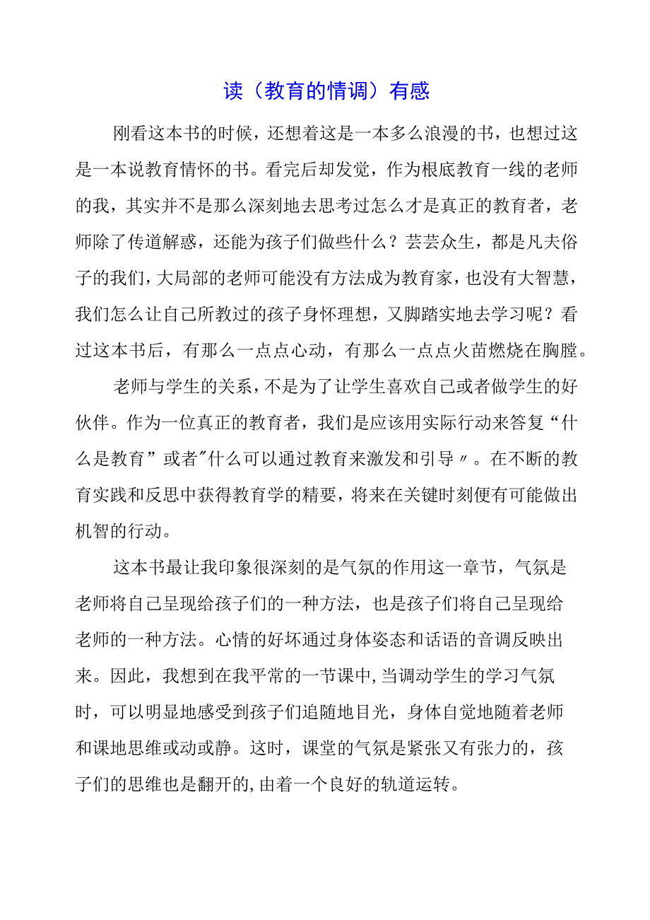 2023年读教育的情调有感.docx_第1页