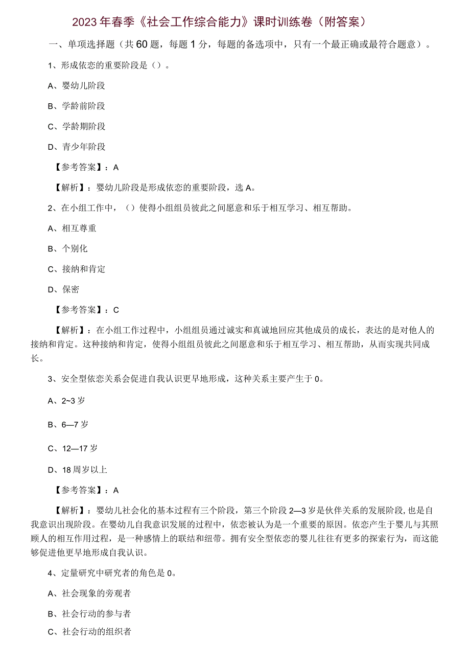 2023年春季社会工作综合能力课时训练卷附答案.docx_第1页