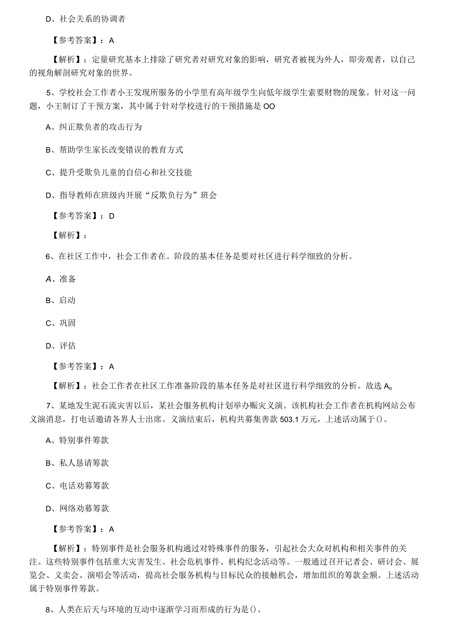 2023年春季社会工作综合能力课时训练卷附答案.docx_第2页