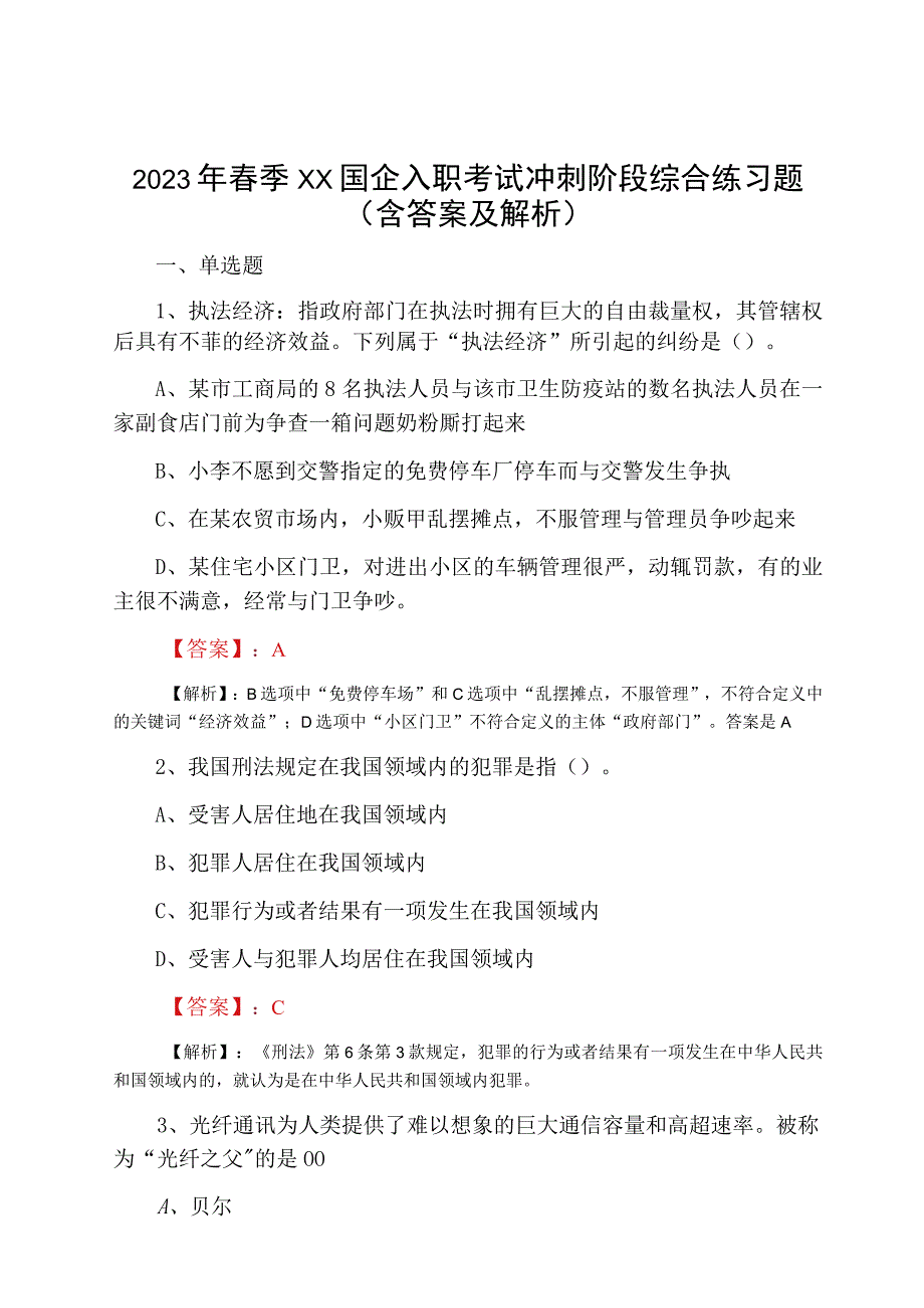 2023年春季XX国企入职考试冲刺阶段综合练习题含答案及解析.docx_第1页