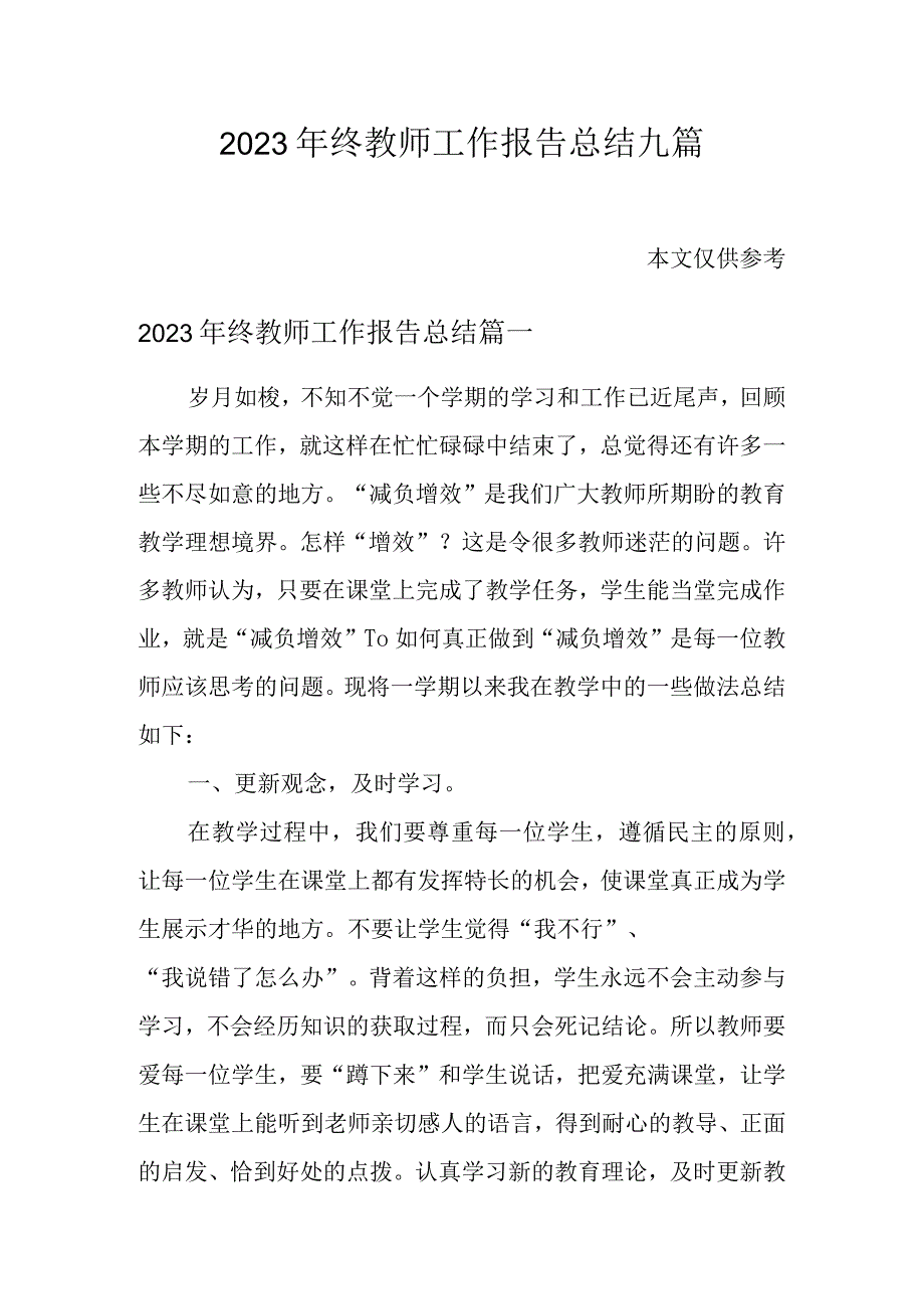 2023年终教师工作报告总结九篇.docx_第1页