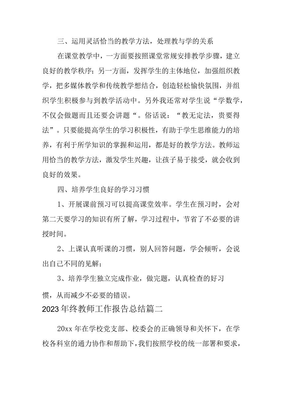 2023年终教师工作报告总结九篇.docx_第3页