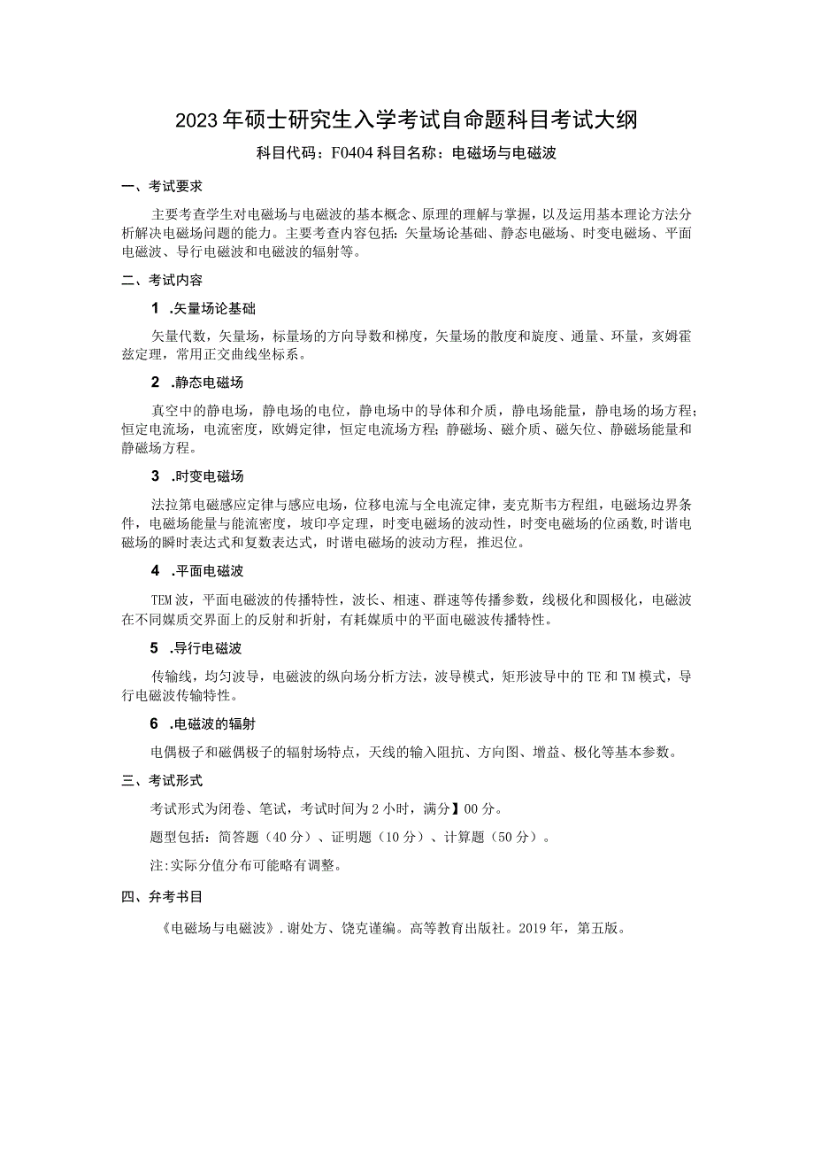 2023年硕士研究生入学考试自命题科目考试大纲.docx_第1页