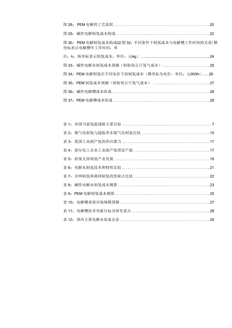 2023年氢能产业系列报告word：深度解析制氢成本探寻氢能时代的投资机会.docx_第3页