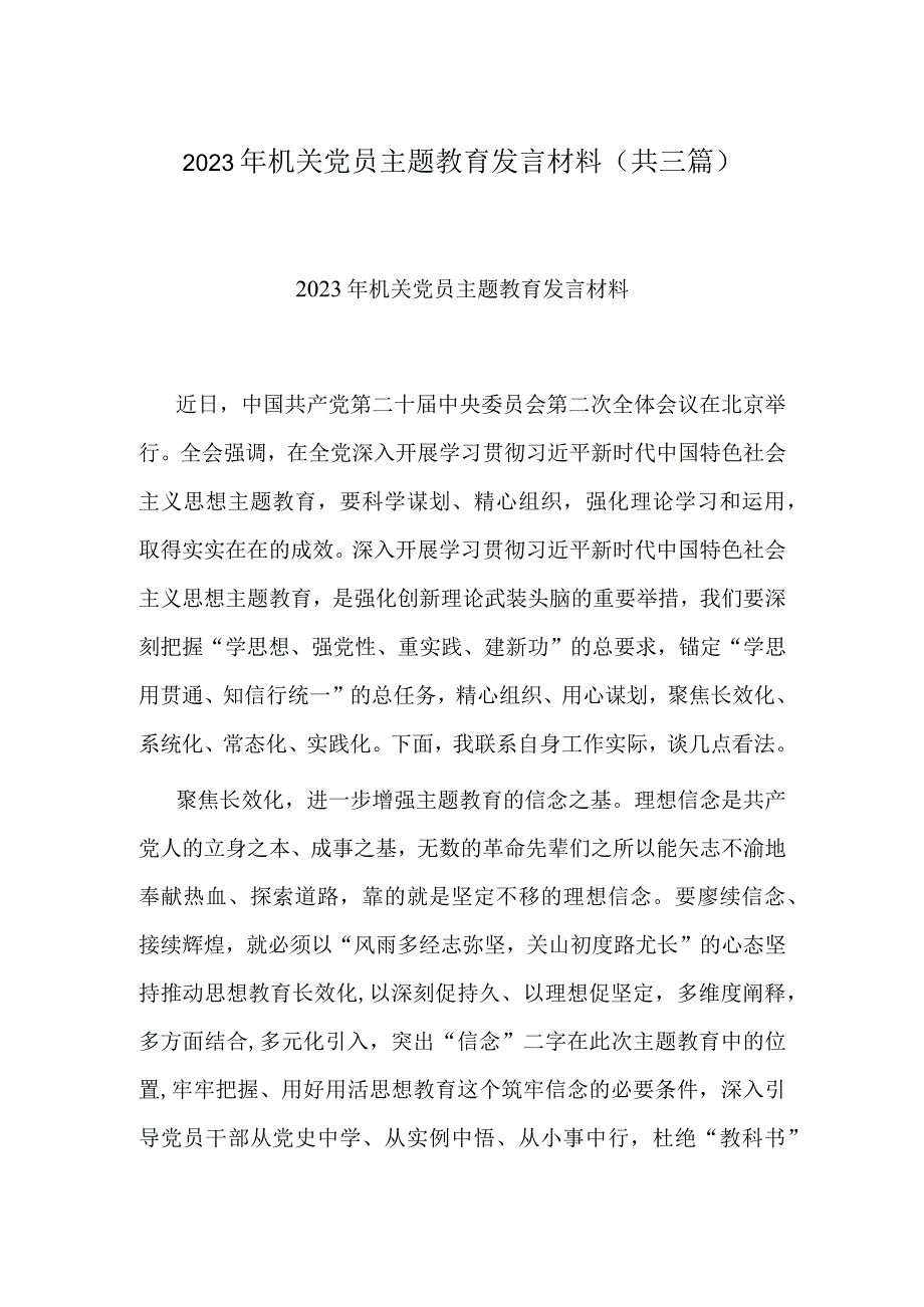 2023年机关党员主题教育发言材料(共三篇).docx_第1页