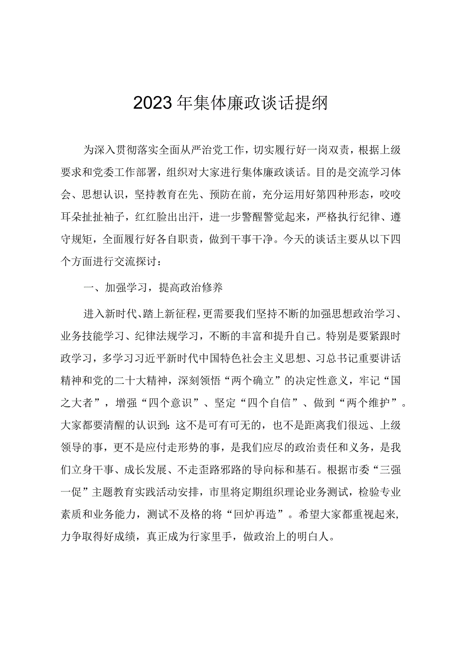 2023年集体廉政谈话提纲.docx_第1页