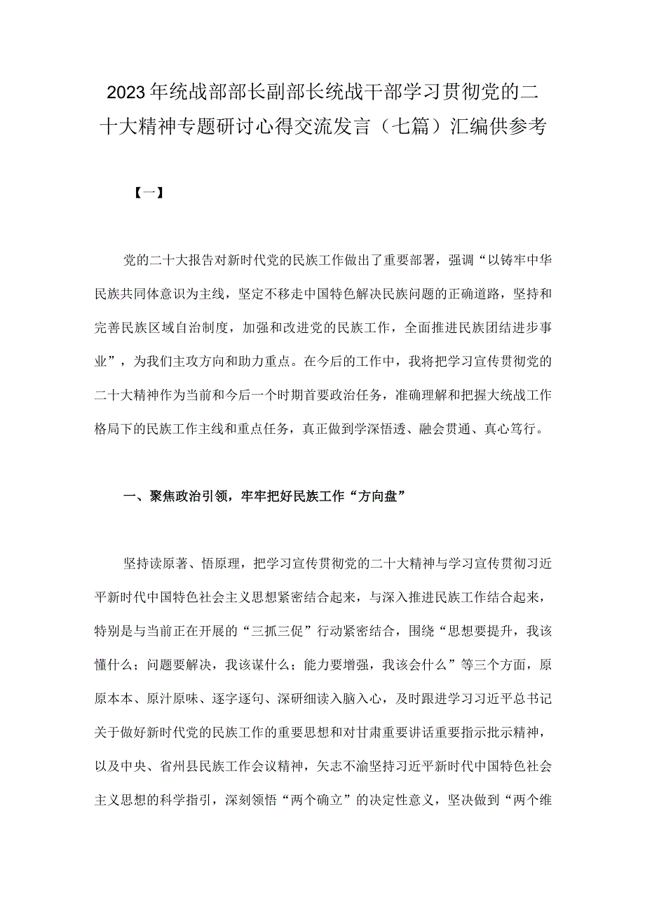 2023年统战部部长副部长统战干部学习贯彻党的二十大精神专题研讨心得交流发言(七篇)汇编供参考.docx_第1页