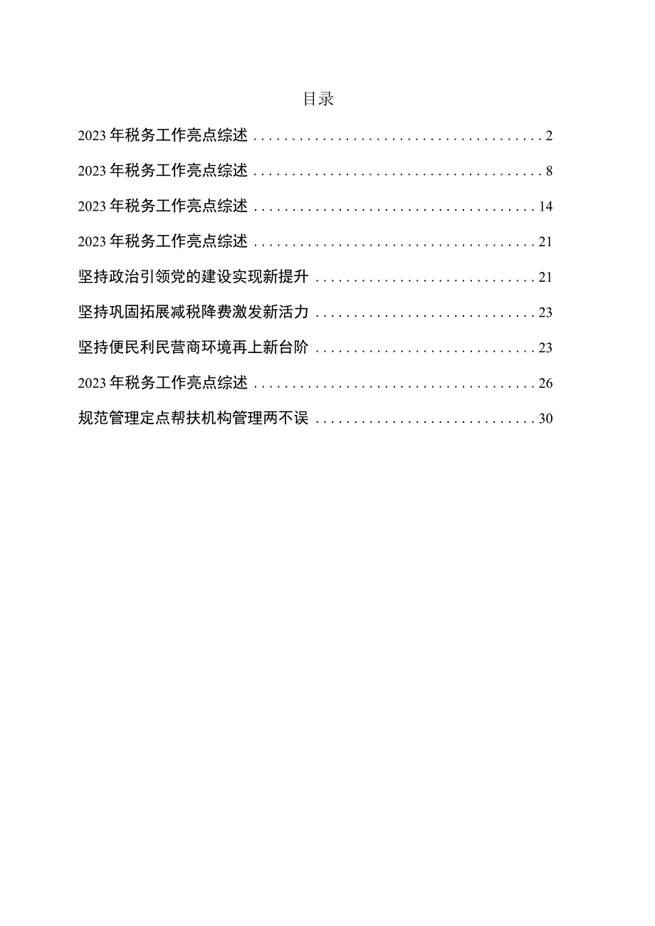 2023年税务工作亮点综述5篇.docx_第1页