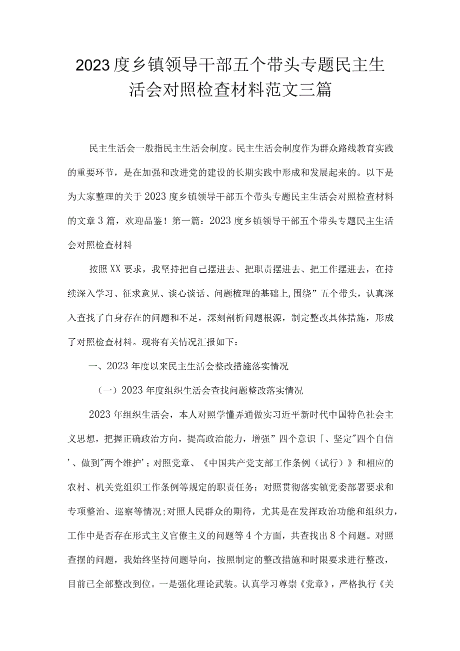 2023度乡镇领导干部五个带头专题民主生活会对照检查材料范文三篇.docx_第1页