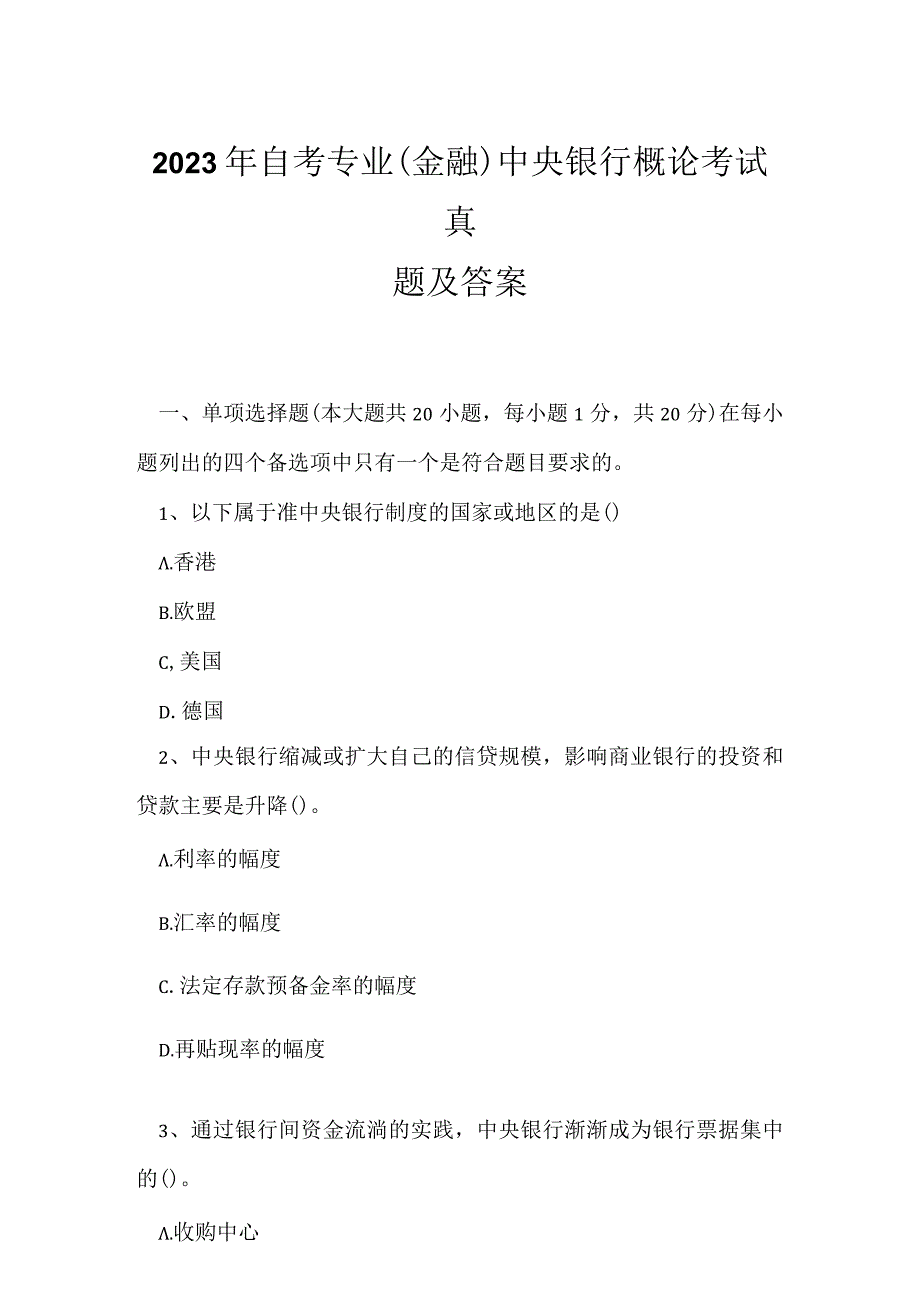 2023年自考专业(金融)中央银行概论考试真题及答案1.docx_第1页