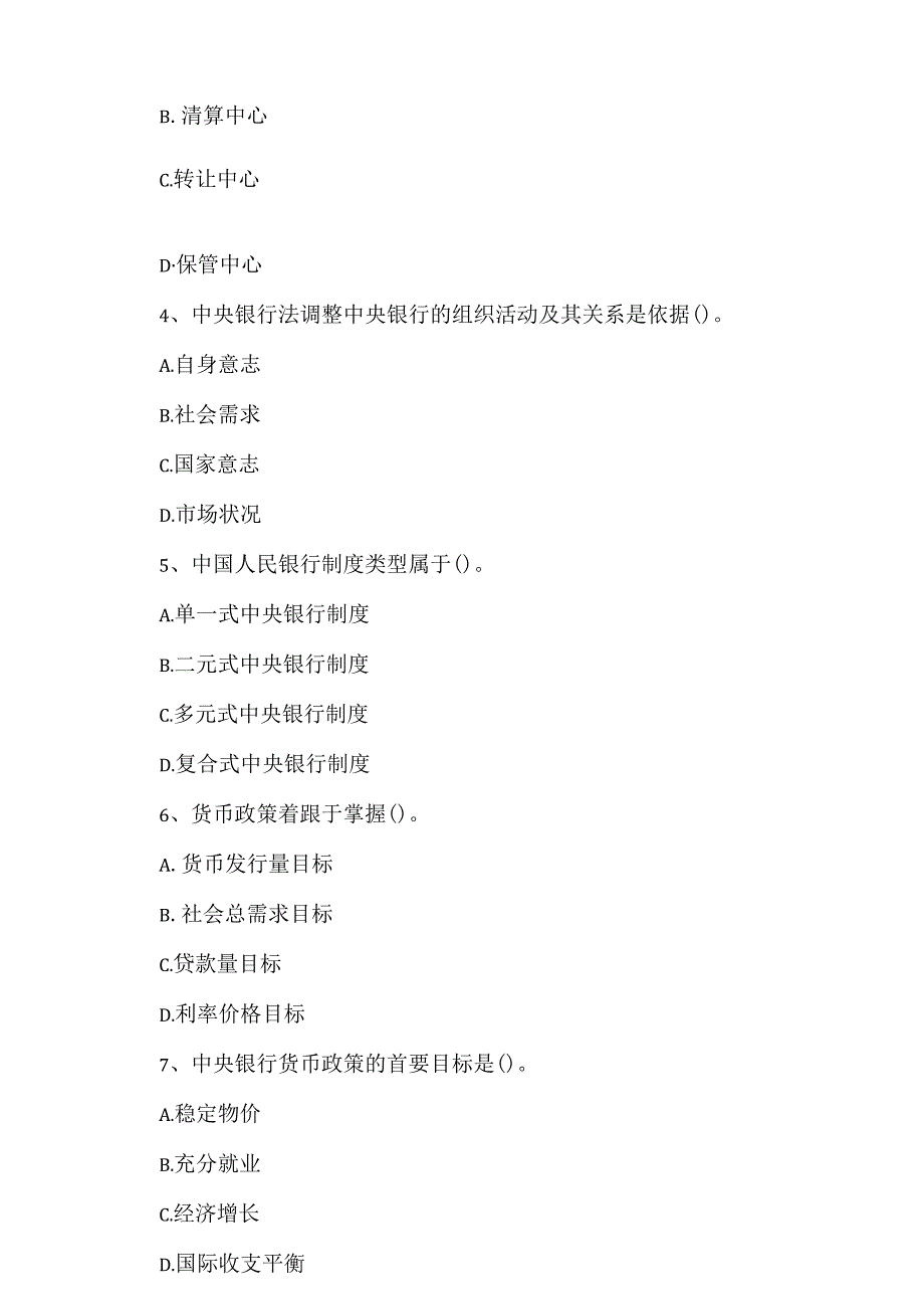 2023年自考专业(金融)中央银行概论考试真题及答案1.docx_第2页