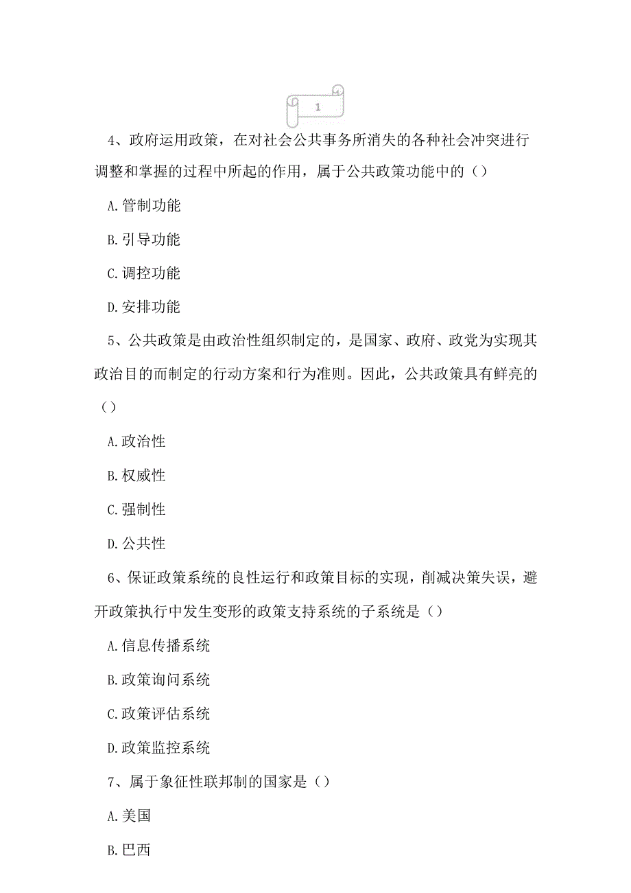 2023年自考专业(行政管理)公共政策学考试真题及答案5.docx_第2页