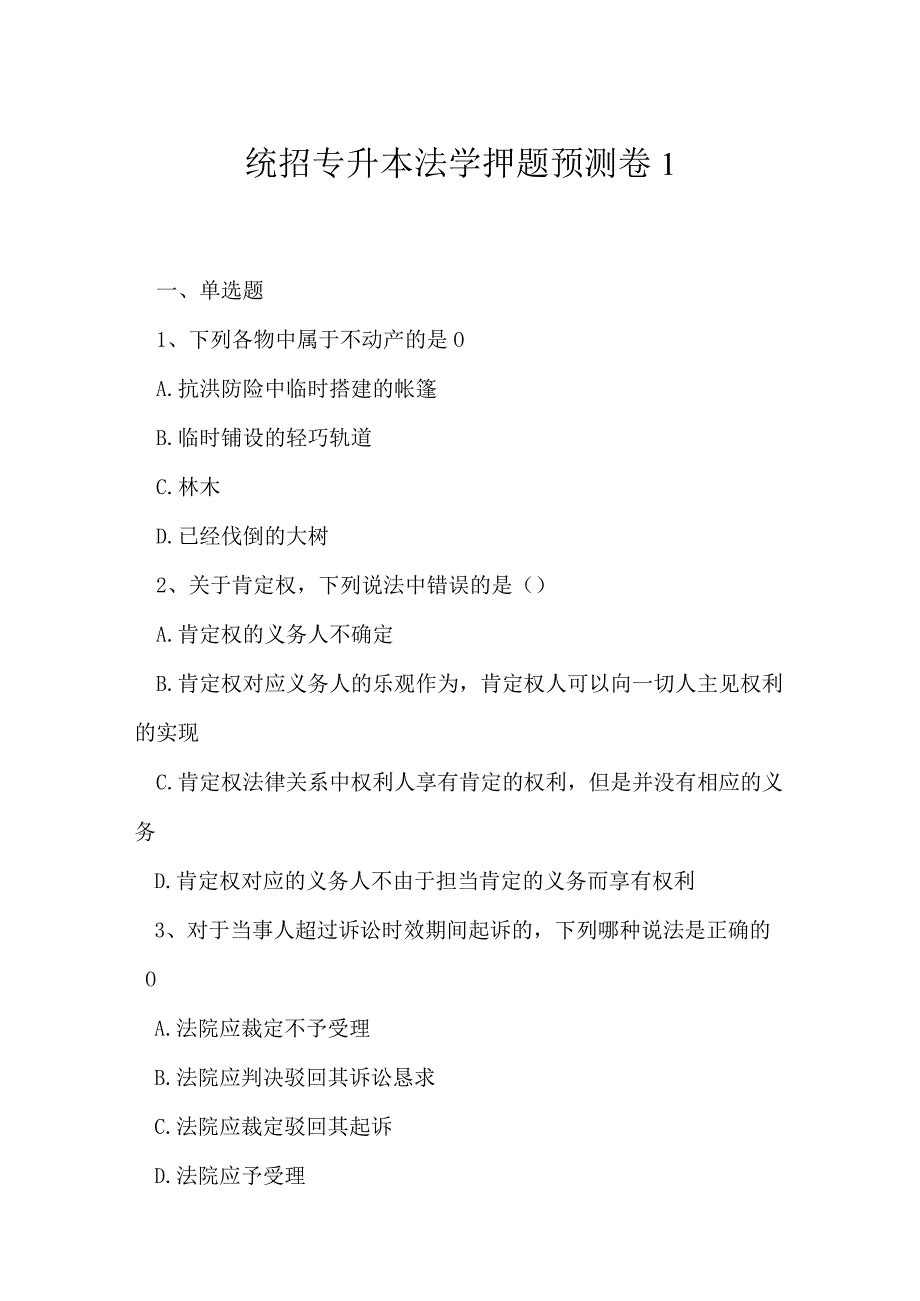 2023年统招专升本法学押题预测卷1.docx_第1页