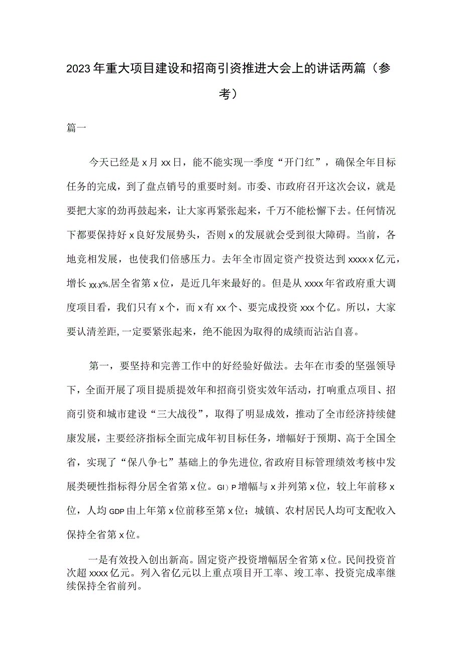 2023年重大项目建设和招商引资推进大会上的讲话两篇参考.docx_第1页