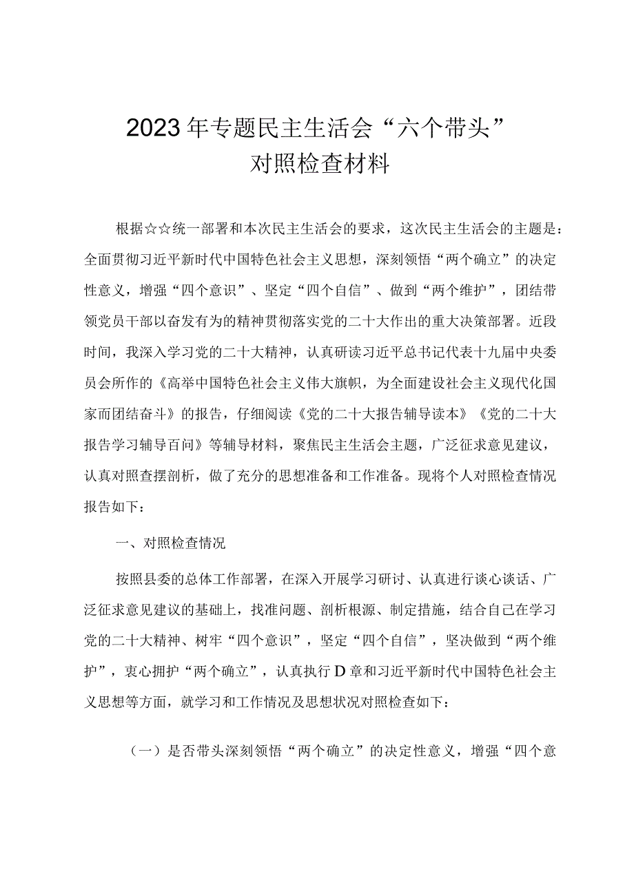 2023年领导干部民主生活会六个带头对照检查材料.docx_第1页