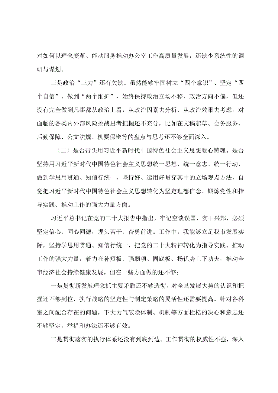 2023年领导干部民主生活会六个带头对照检查材料.docx_第3页