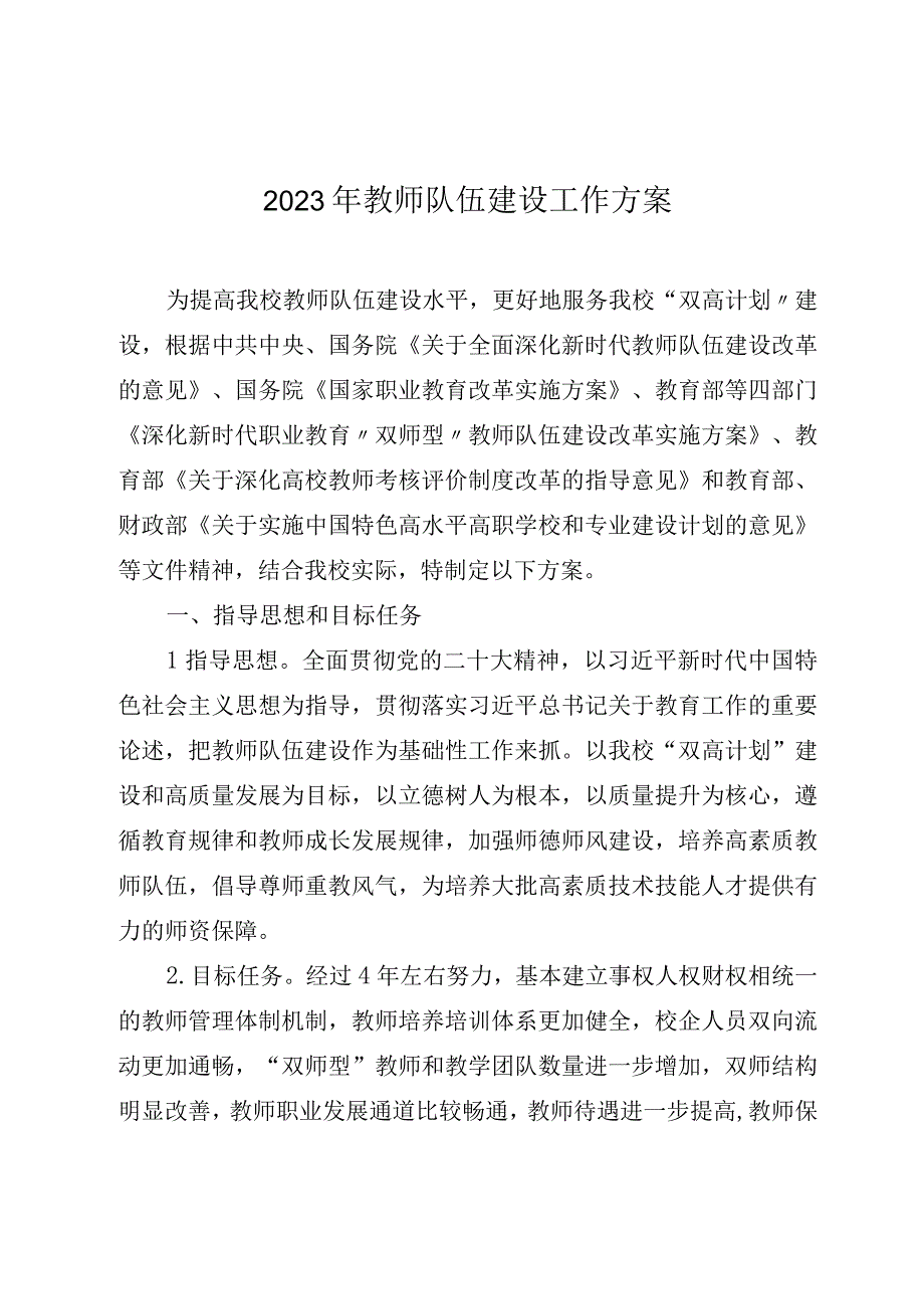 2023年教师队伍建设工作方案.docx_第1页