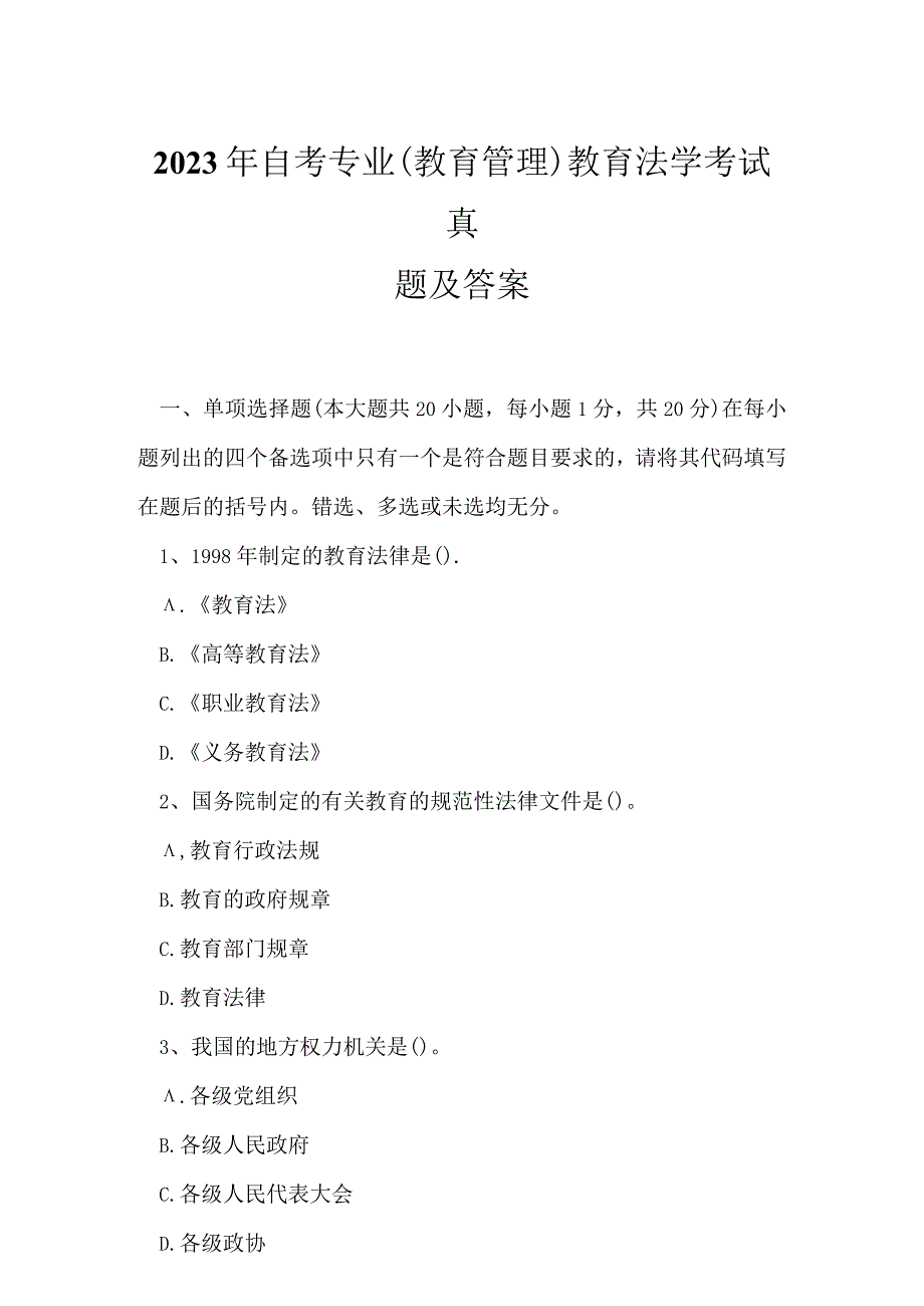 2023年自考专业(教育管理)教育法学考试真题及答案7.docx_第1页