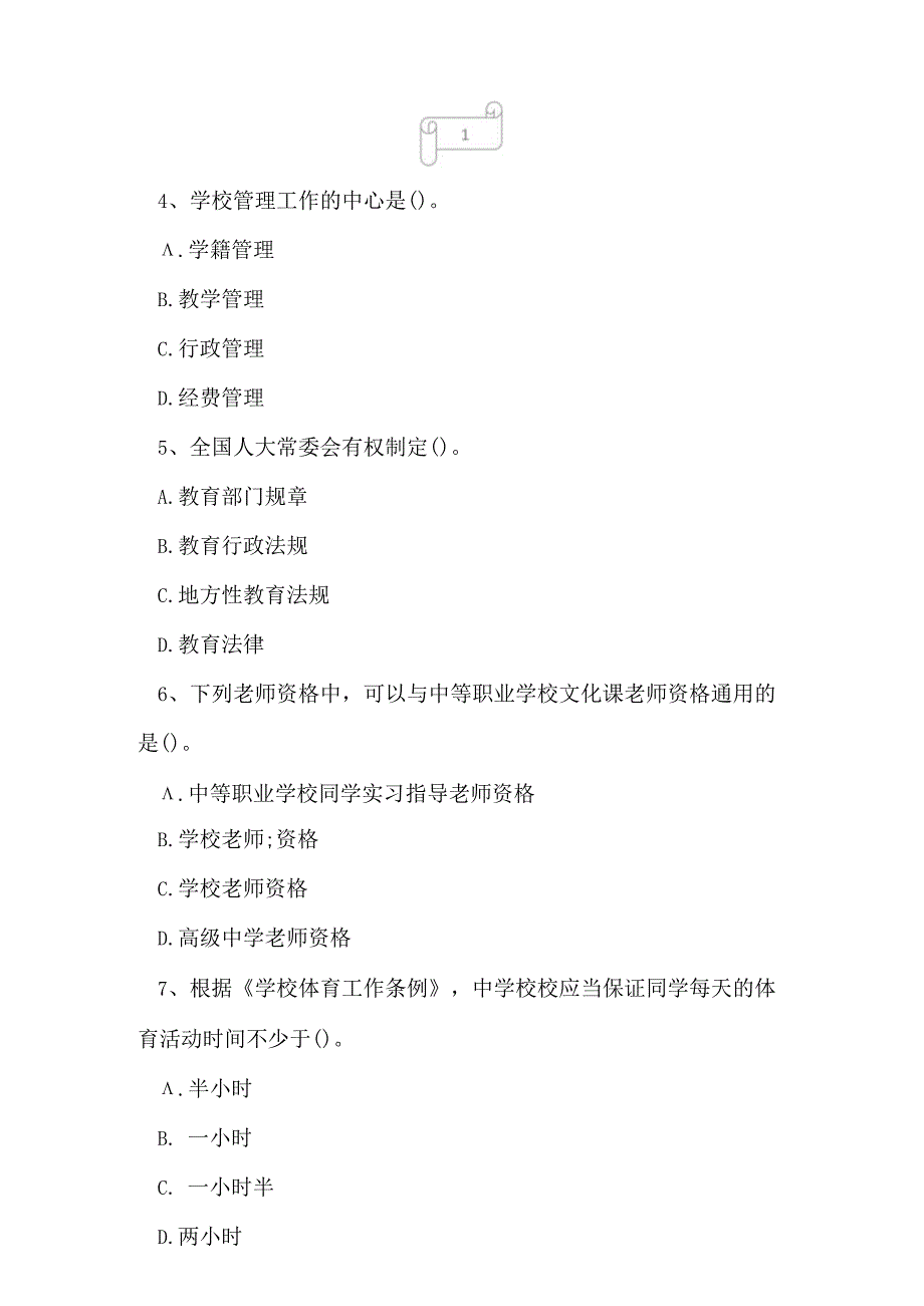 2023年自考专业(教育管理)教育法学考试真题及答案7.docx_第2页