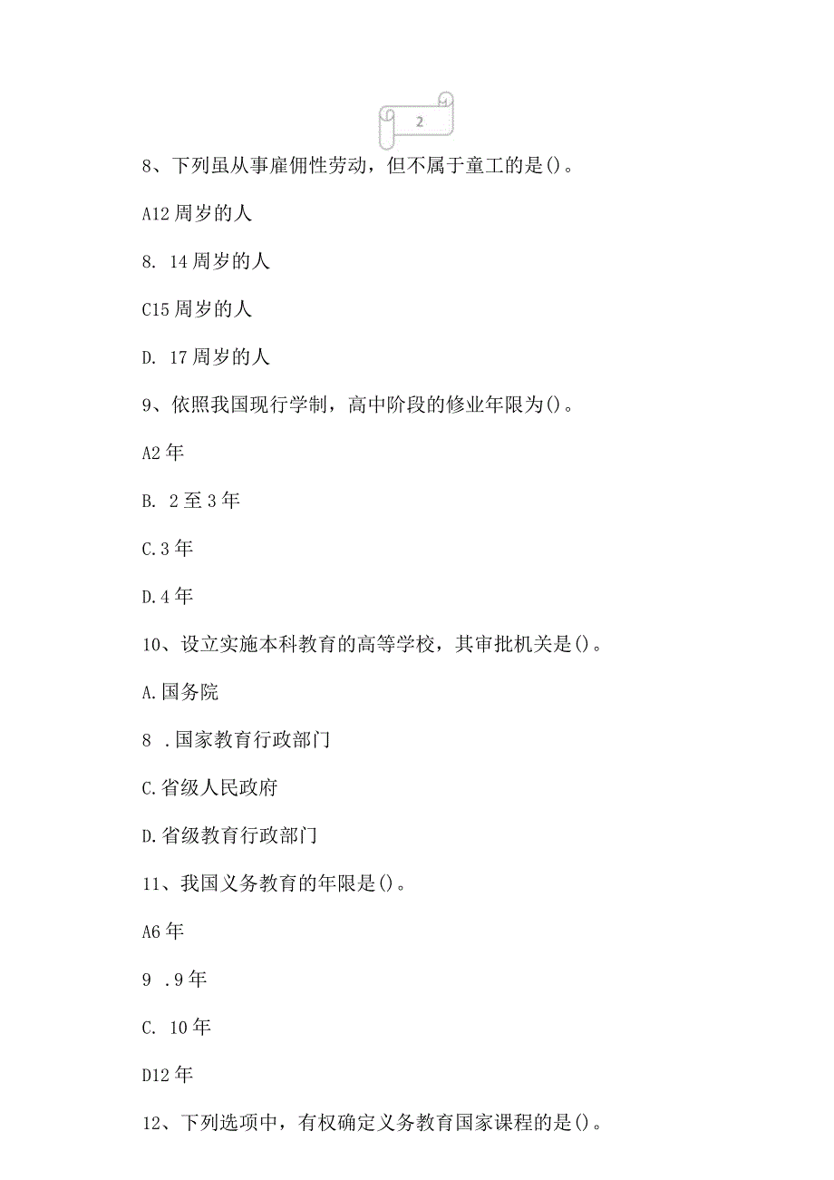 2023年自考专业(教育管理)教育法学考试真题及答案7.docx_第3页