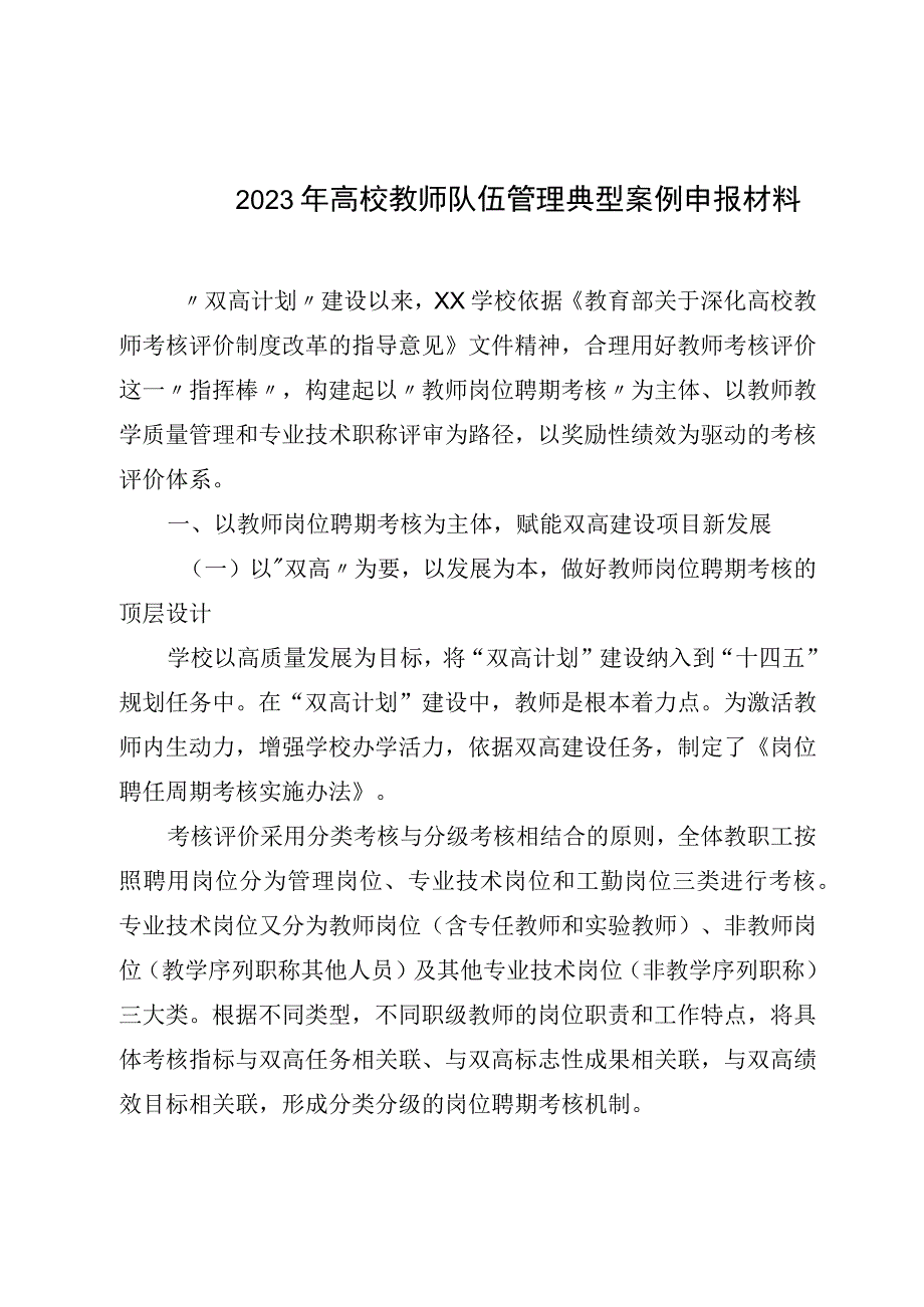 2023年高校教师队伍管理典型案例申报材料.docx_第1页