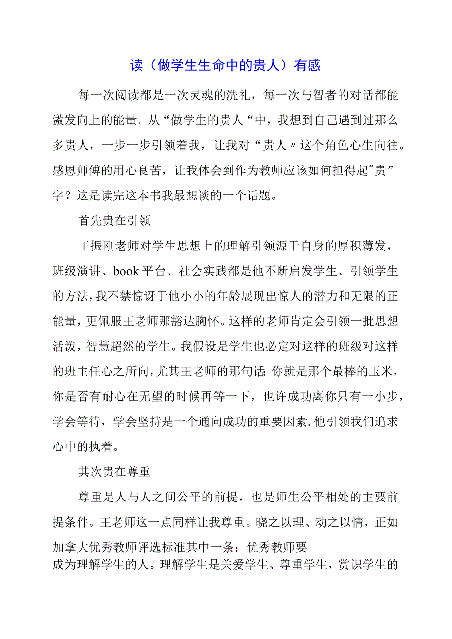 2023年读做学生生命中的贵人有感.docx_第1页