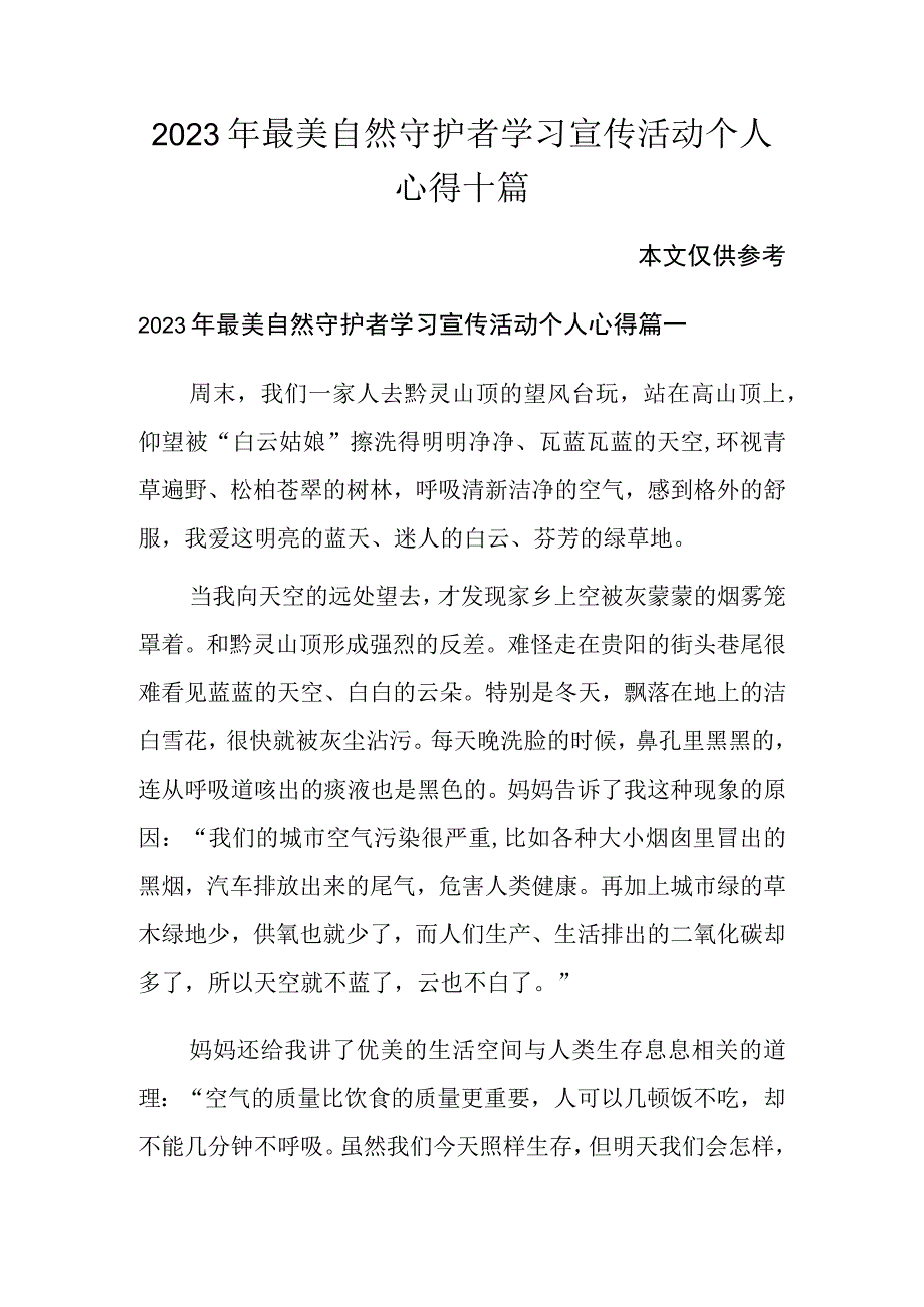 2023年最美自然守护者学习宣传活动个人心得十篇.docx_第1页