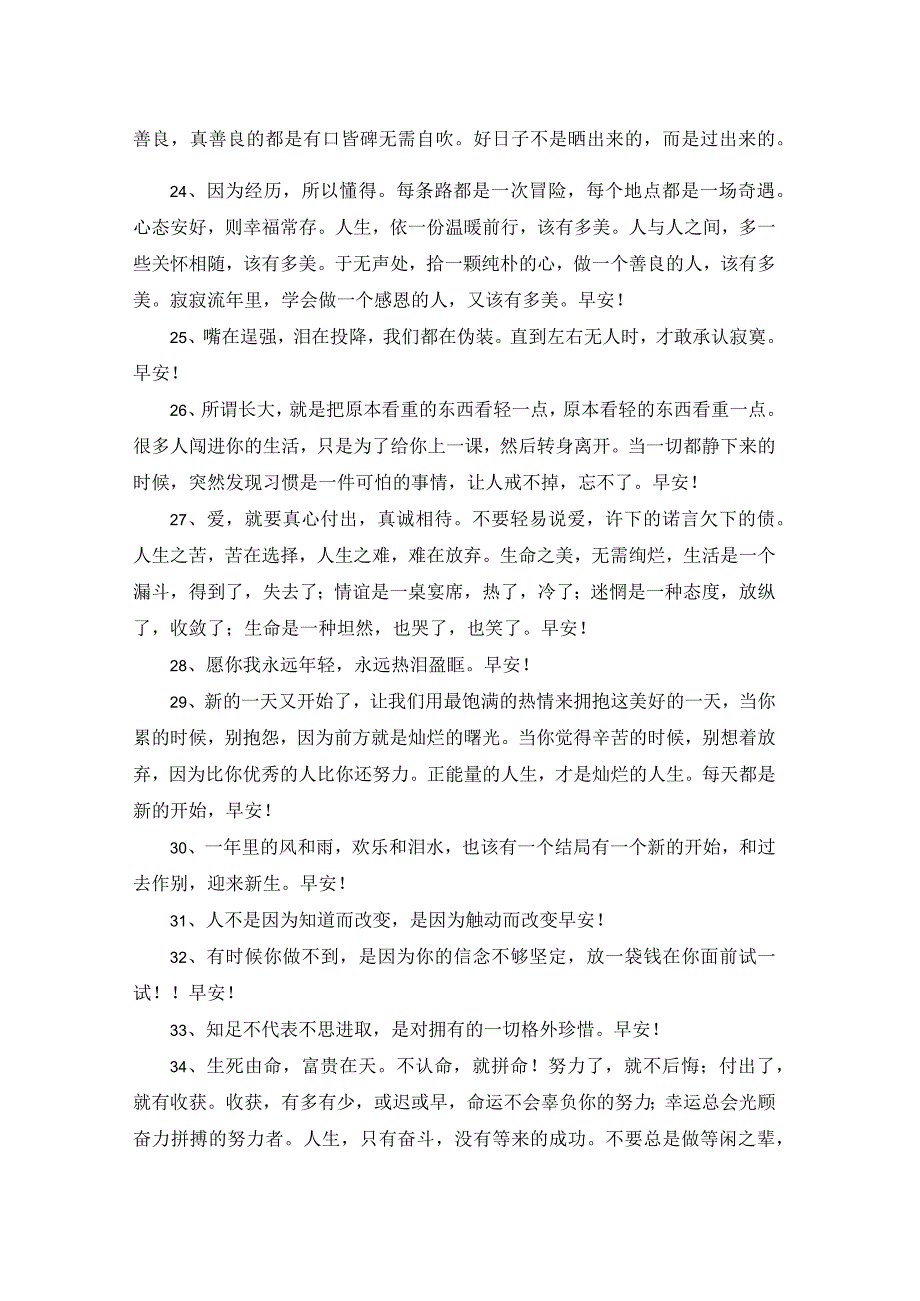 2023年真诚温暖的早安心语朋友圈集锦41条.docx_第3页