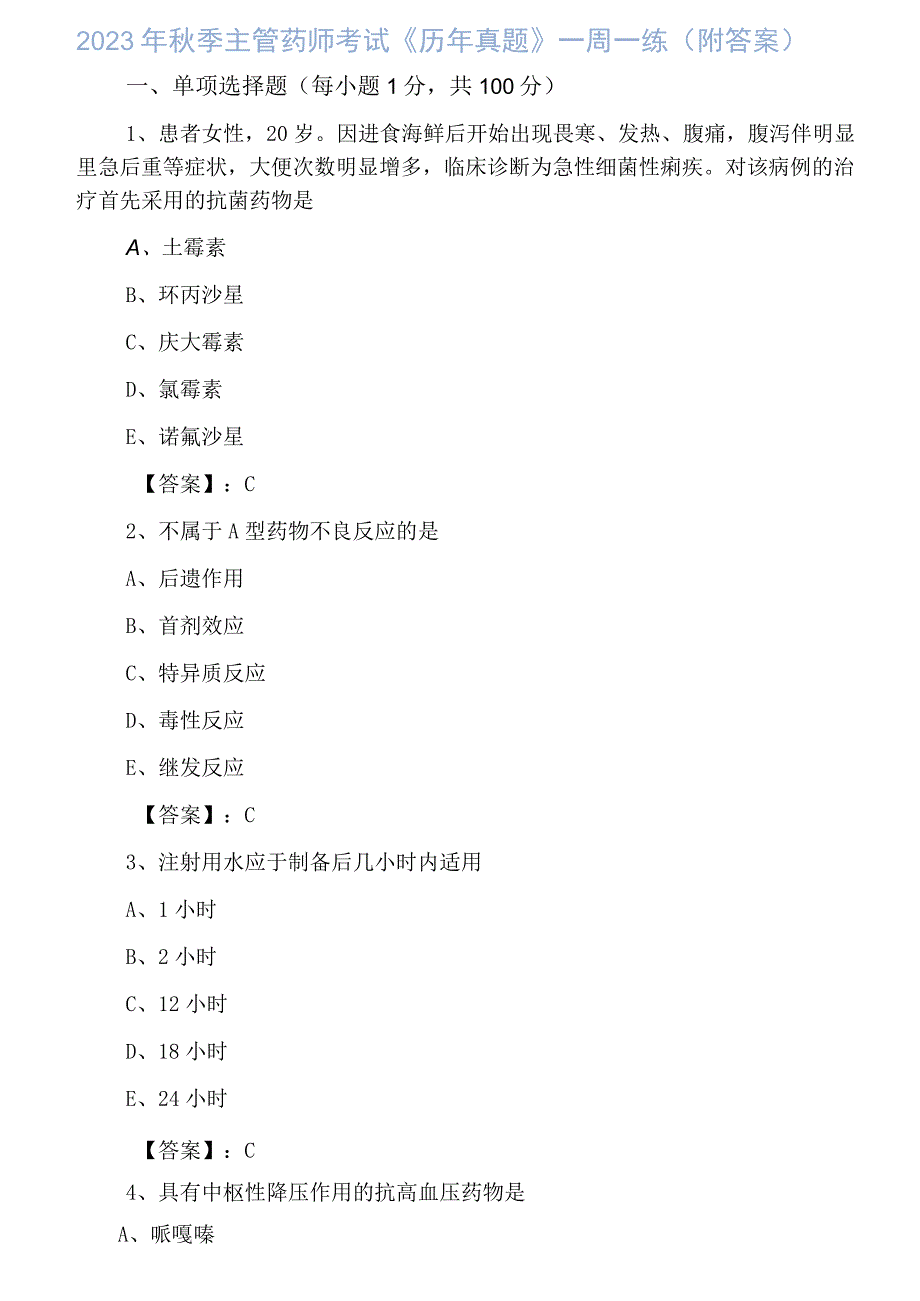 2023年秋季主管药师考试历年真题一周一练附答案.docx_第1页