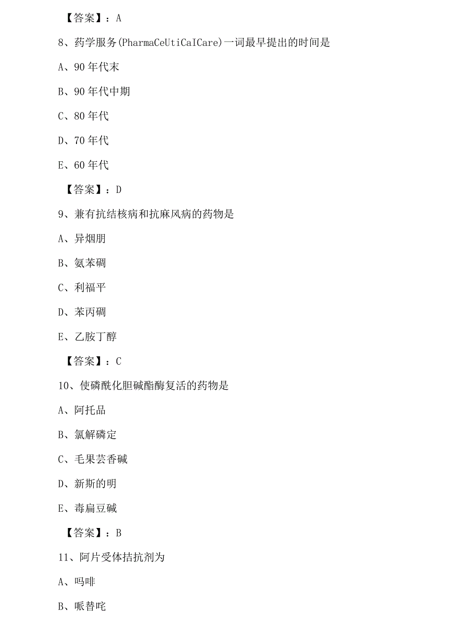 2023年秋季主管药师考试历年真题一周一练附答案.docx_第3页