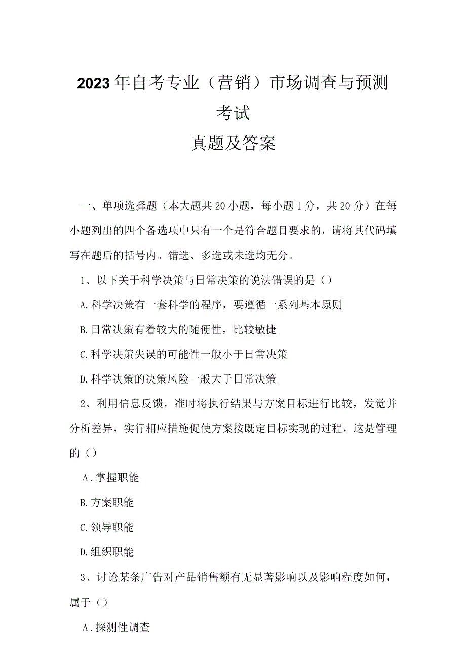 2023年自考专业(营销)市场调查与预测考试真题及答案7.docx_第1页