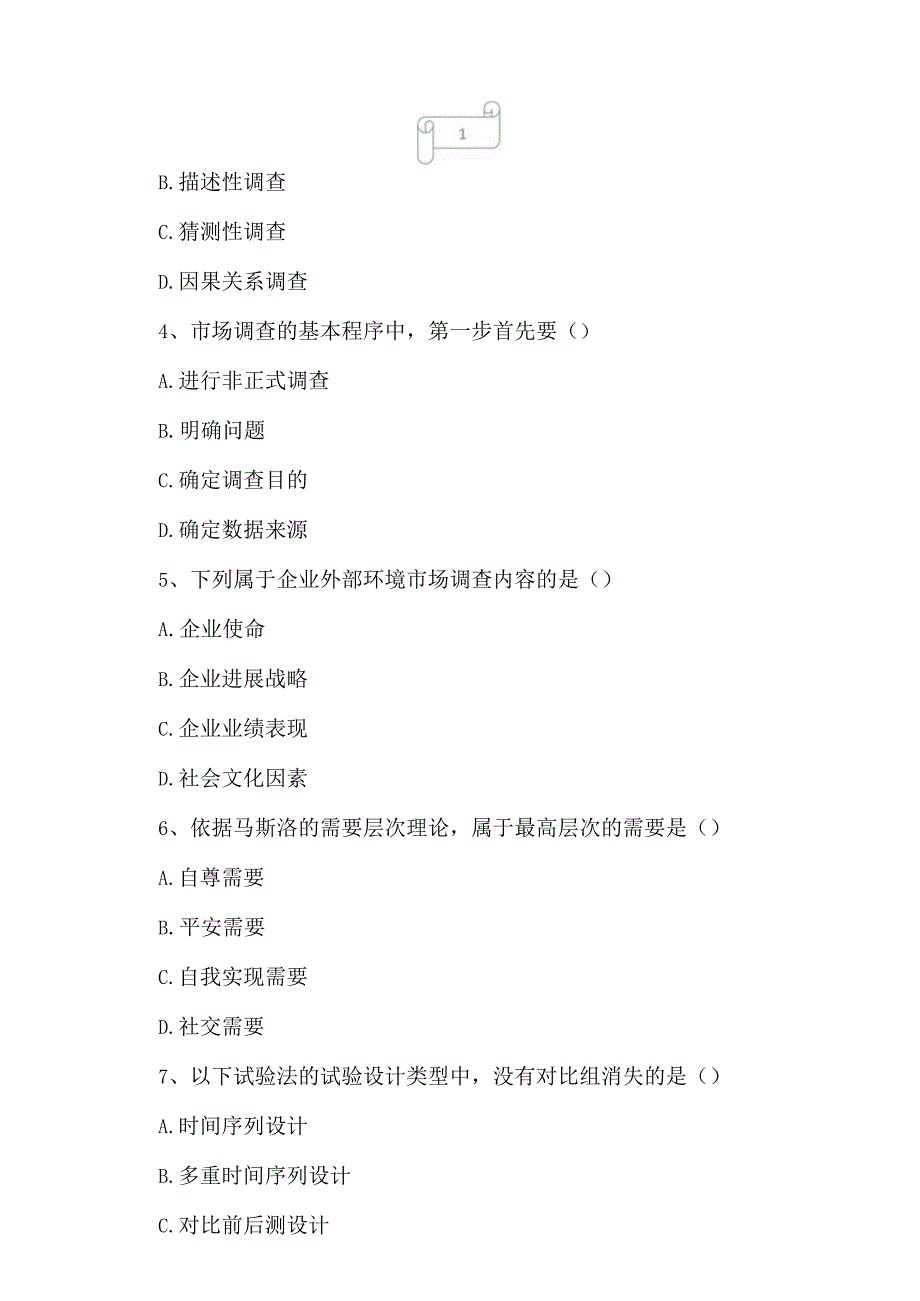 2023年自考专业(营销)市场调查与预测考试真题及答案7.docx_第2页