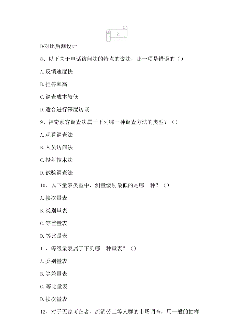 2023年自考专业(营销)市场调查与预测考试真题及答案7.docx_第3页