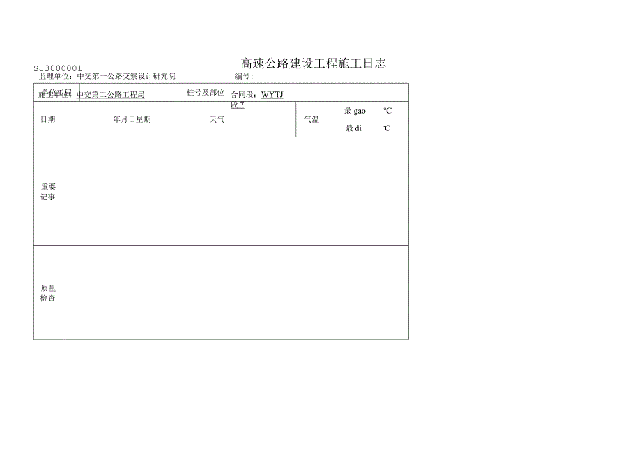 2023年高速公路建设工程施工日志模板.docx_第1页