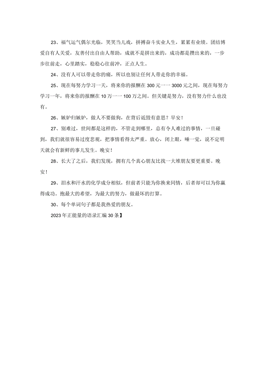 2023年正能量的语录汇编30条.docx_第3页