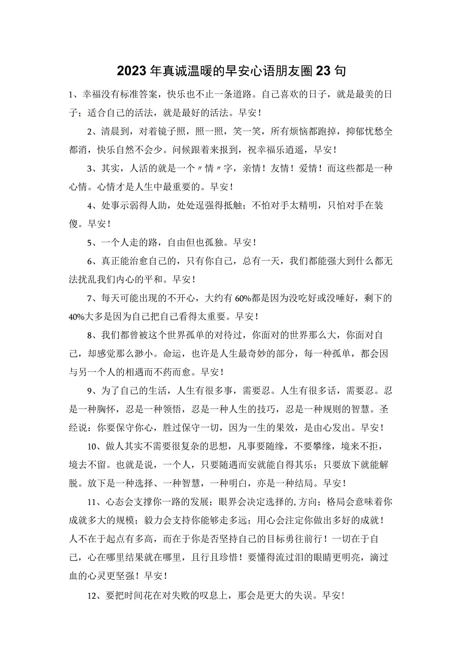 2023年真诚温暖的早安心语朋友圈23句.docx_第1页