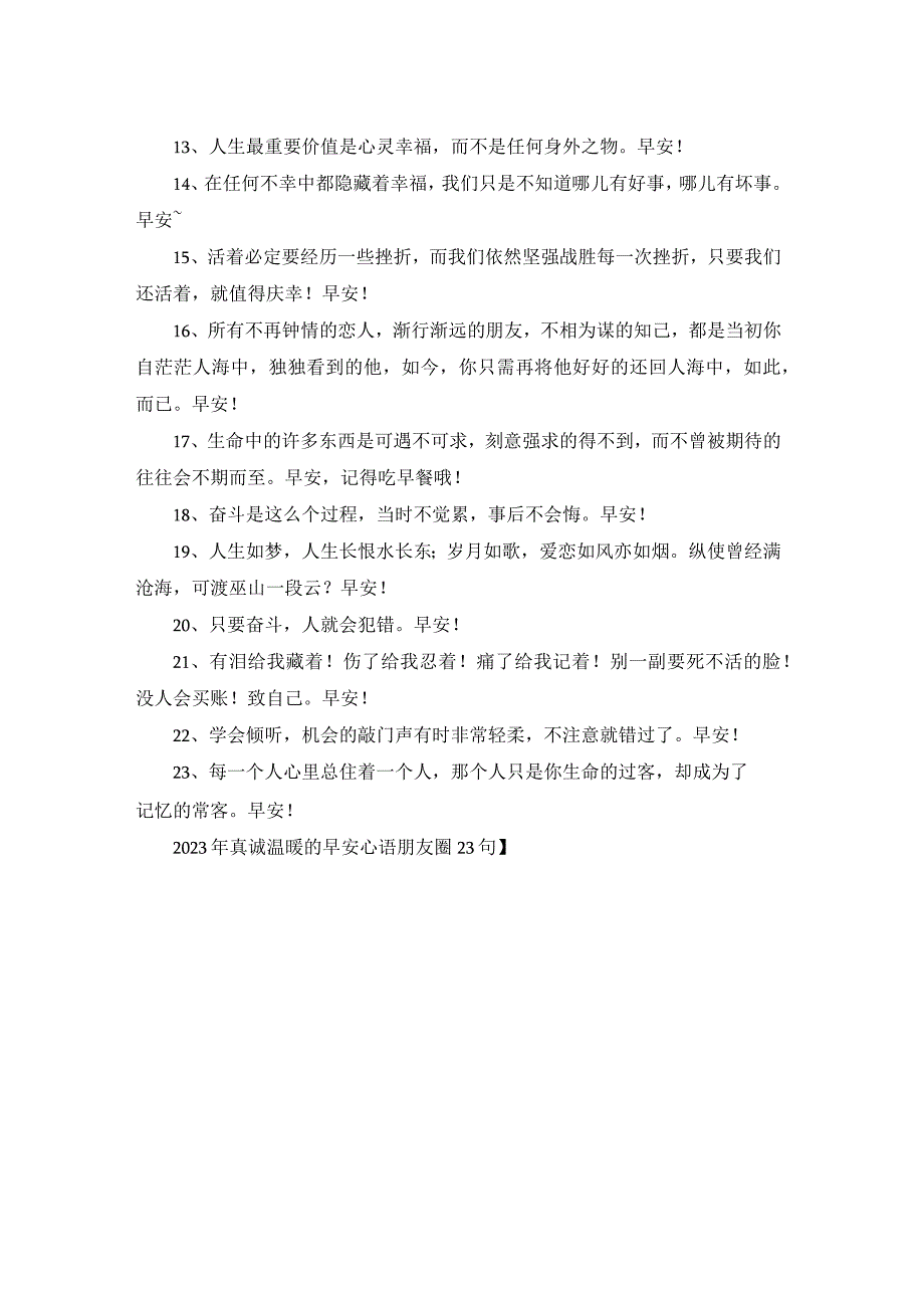 2023年真诚温暖的早安心语朋友圈23句.docx_第2页