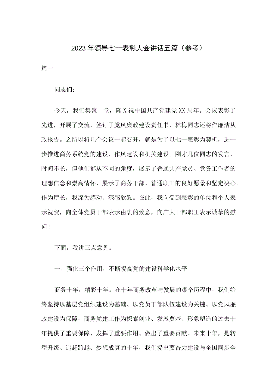 2023年领导七一表彰大会讲话五篇参考.docx_第1页